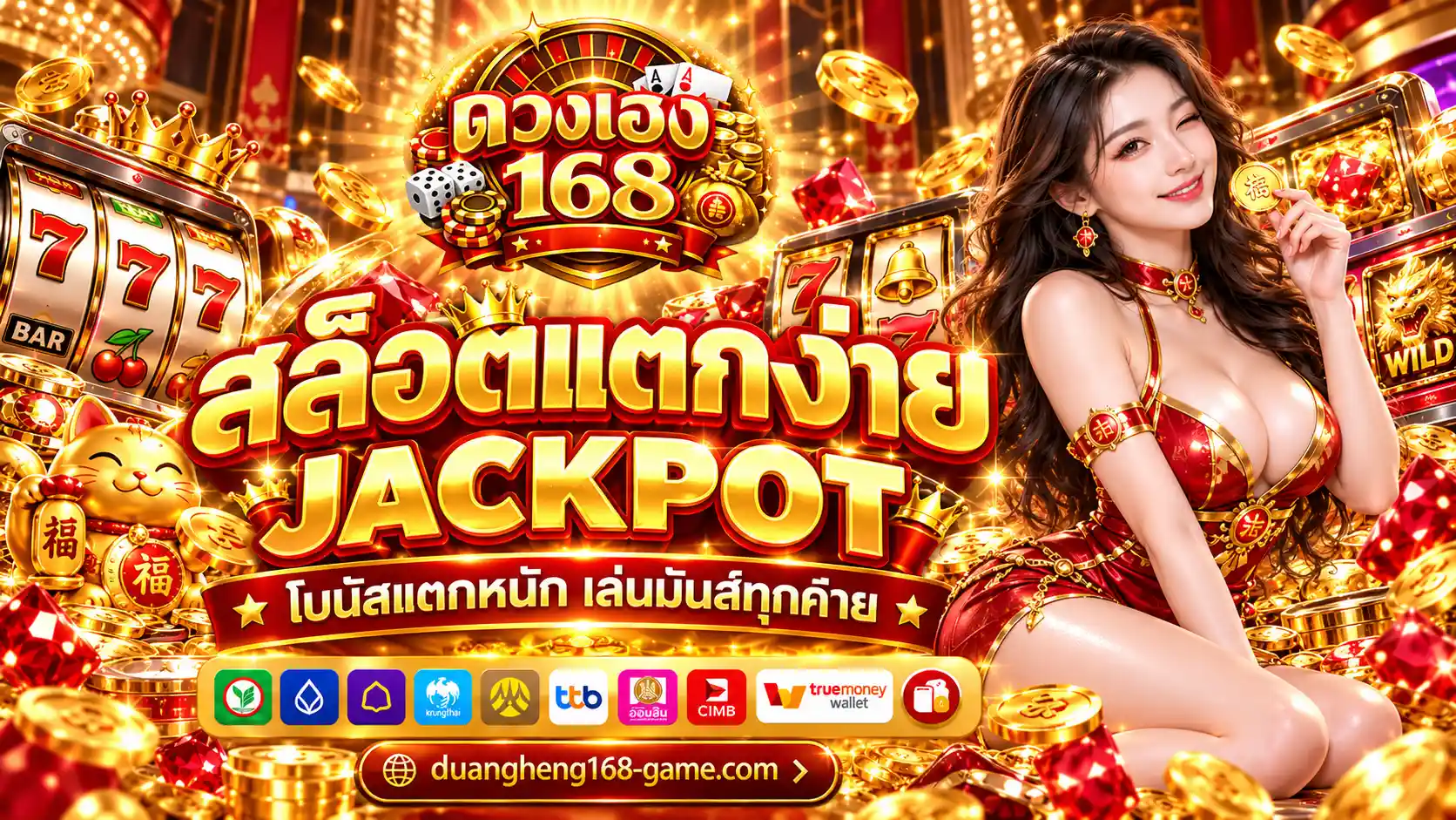 ดวงเฮง168 สล็อตออนไลน์ที่ดีที่สุด 2026 แตกหนัก จ่ายจริง ถอนไวใน 3 วิ